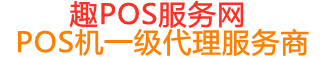 清原趣pos网